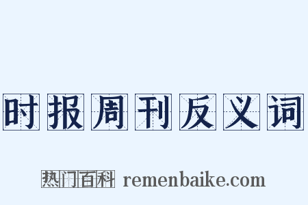 时报周刊反义词是什么意思的图片
